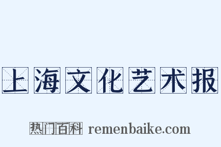上海文化艺术报是什么意思的图片